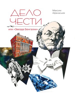 cover image of Дело чести или «Звезда Бенгалии»
